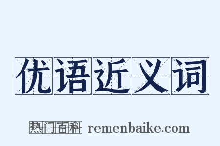 优语近义词是什么意思的图片
